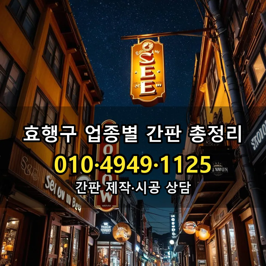 업종별 간판 총정리 제작·시공 모습